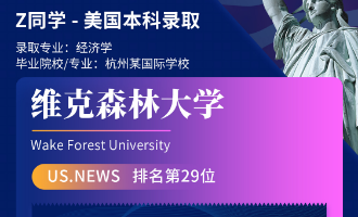 美世捷报 | 恭喜Z同学斩获美国维克森林大学本科offer