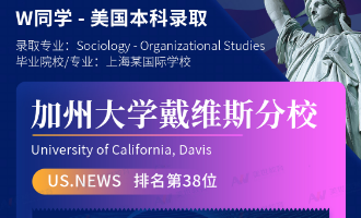 美世捷报 | 恭喜W同学斩获美国加州大学戴维斯分校本科offer