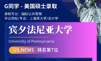 美世捷报 | 恭喜G同学斩获美国宾夕法尼亚大学硕士offer