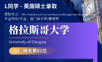 美世捷报 | 恭喜L同学斩获英国格拉斯哥大学硕士offer