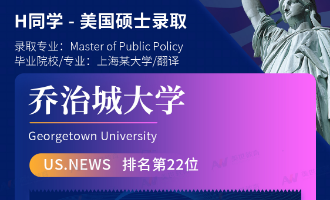 美世捷报 | 恭喜H同学斩获美国乔治城大学硕士offer