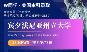 美世捷报 | 恭喜W同学斩获美国宾夕法尼亚州立大学本科offer