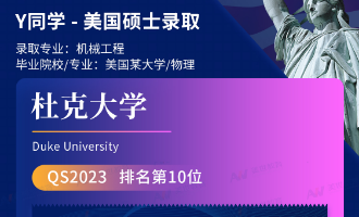 美世捷报 | 恭喜Y同学斩获美国杜克大学硕士offer
