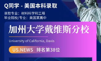 美世捷报 | 恭喜Q同学斩获美国加州大学戴维斯分校本科offer
