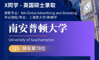 美世捷报 | 恭喜X同学斩获英国南安普顿大学硕士offer