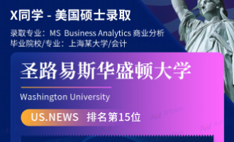 美世捷报 | 恭喜X同学斩获美国圣路易斯华盛顿大学硕士offer