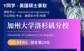 美世捷报 | 恭喜Y同学斩获美国加州大学洛杉矶分校硕士offer