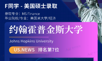美世捷报 | 恭喜F同学斩获美国约翰斯&middot;霍普金斯大学硕士offer