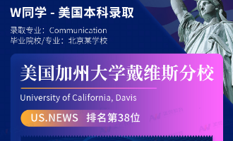 美世捷报 | 恭喜W同学斩获美国加州大学戴维斯分校本科offer