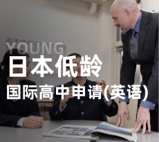 日本低龄-国际高中申请（英语）