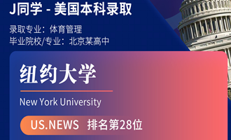 美世捷报 | 恭喜J同学斩获美国纽约大学本科offer