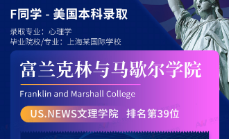 美世捷报 | 恭喜F同学斩获美国富兰克林与马歇尔学院本科offer