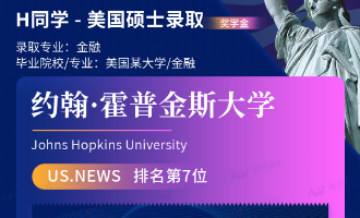 美世捷报 | 恭喜H同学斩获美国约翰斯&middot;霍普金斯大学硕士offer