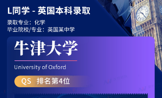 美世捷报 | 恭喜L同学斩获英国牛津大学本科offer