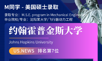 美世捷报 | 恭喜M同学斩获美国约翰斯&middot;霍普金斯大学硕士offer
