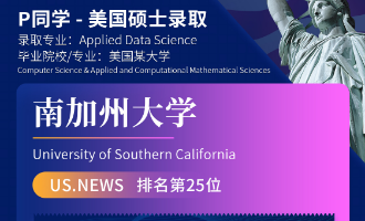 美世捷报 | 恭喜P同学斩获美国南加州大学硕士offer