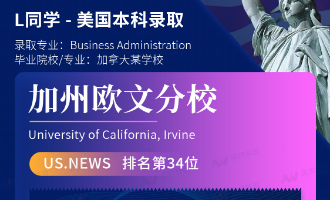 美世捷报 | 恭喜L同学斩获美国加州大学欧文分校本科offer