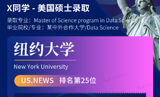 美世捷报 | 恭喜X同学斩获美国纽约大学硕士offer