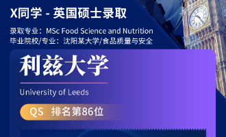 美世捷报 | 恭喜X同学斩获英国利兹大学硕士offer