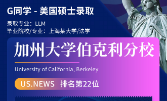 美世捷报 | 恭喜G同学斩获美国加州大学伯克利分校硕士offer