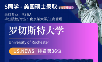 美世捷报 | 恭喜S同学斩获美国罗切斯特大学硕士offer