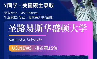 美世捷报 | 恭喜Y同学斩获美国圣路易斯华盛顿大学硕士offer