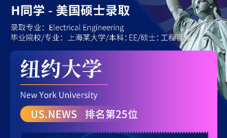 美世捷报 | 恭喜H同学斩获美国纽约大学硕士offer