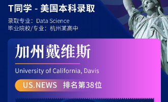 美世捷报 | 恭喜T同学斩获美国加州大学戴维斯分校本科offer