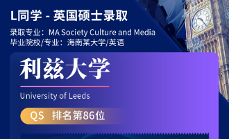 美世捷报 | 恭喜L同学斩获英国利兹大学硕士offer
