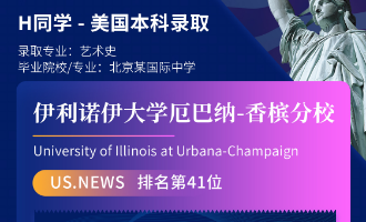美世捷报 | 恭喜H同学斩获美国伊利诺伊大学厄巴纳香槟分校本科offer