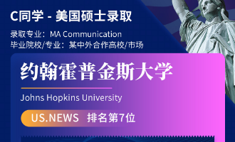 美世捷报 | 恭喜C同学斩获美国约翰斯&middot;霍普金斯大学硕士offer