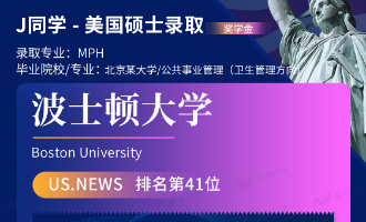 美世捷报 | 恭喜J同学斩获美国波士顿大学硕士offer