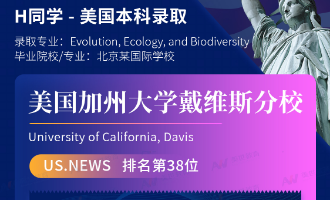 美世捷报 | 恭喜H同学斩获美国加州大学戴维斯分校本科offer