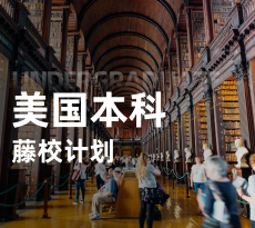 美国本科-藤校计划