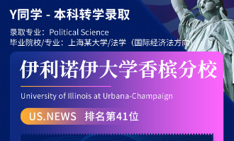 美世捷报 | 恭喜Y同学斩获美国伊利诺伊大学香槟分校本科转学offer