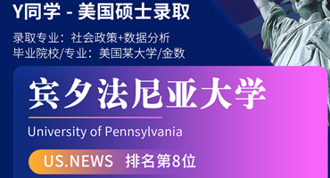 美世捷报 | 恭喜Y同学斩获美国宾夕法尼亚大学硕士offer
