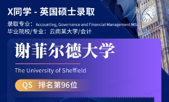 美世捷报 | 恭喜X同学斩获英国谢菲尔德大学硕士offer