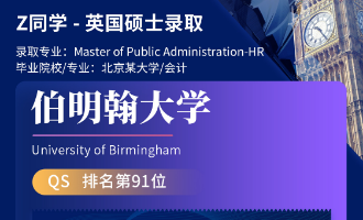 美世捷报 | 恭喜Z同学斩获英国伯明翰大学硕士offer