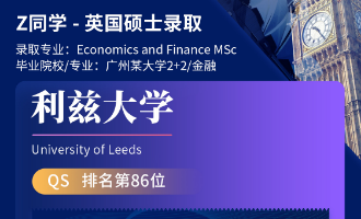 美世捷报 | 恭喜Z同学斩获英国利兹大学硕士offer