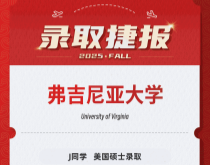 美世捷报|恭喜J同学斩获美国弗吉尼亚大学硕士录取offer