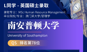 美世捷报 | 恭喜L同学斩获英国南安普顿大学硕士offer