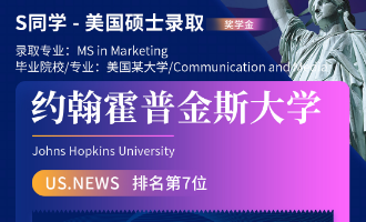 美世捷报 | 恭喜S同学斩获美国约翰斯&middot;霍普金斯大学硕士offer（奖学金）