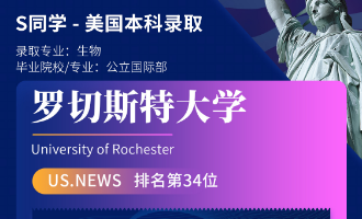 美世捷报 | 恭喜S同学斩获美国罗切斯特大学本科offer