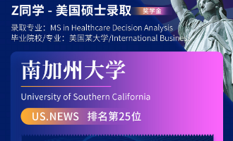 美世捷报 | 恭喜Z同学斩获美国南加州大学硕士offer