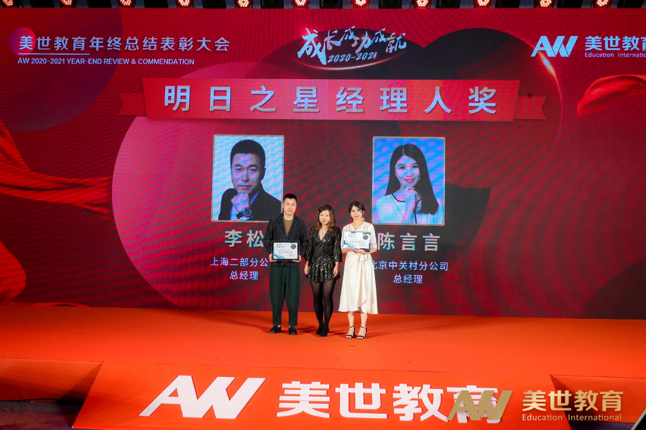 美世教育年终表彰大会