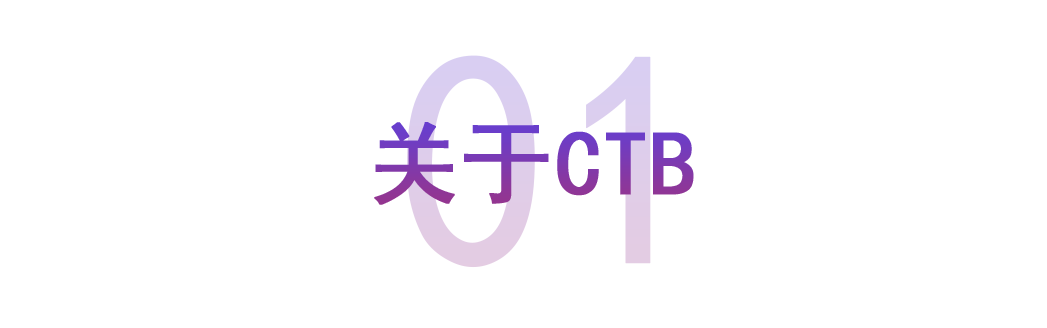 关于CTB 关于CTB