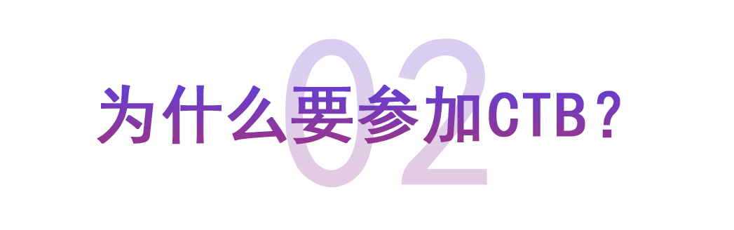 为什么要参加CTB 为什么要参加CTB