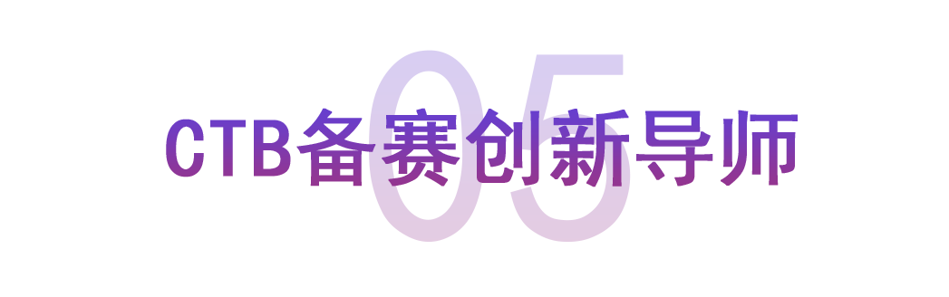 CTB备赛创新导师 CTB备赛创新导师
