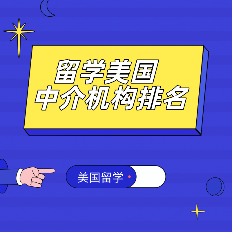 留学美国中介机构排名|美世教育 留学美国中介机构排名|美世教育