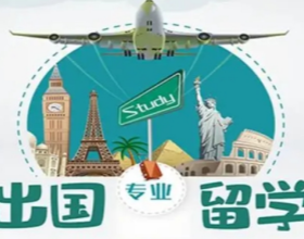 重庆出国留学机构排名哪家口碑好?推荐美世教育 重庆出国留学机构排名哪家口碑好?推荐美世教育